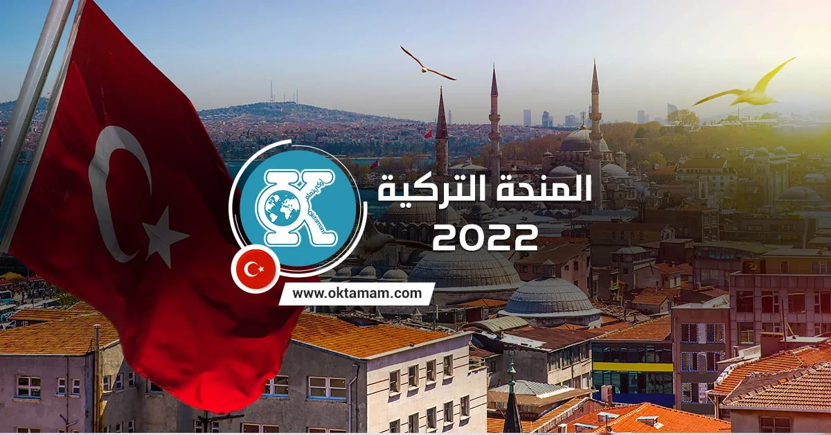 المنحة التركية 2022