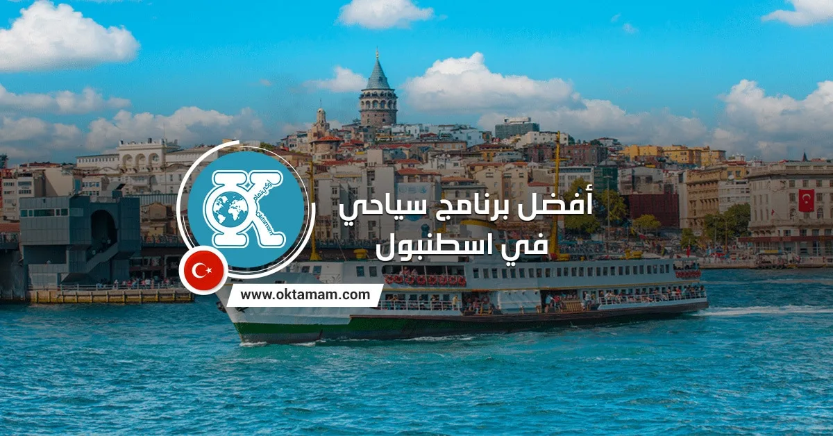 أفضل برنامج سياحي في اسطنبول