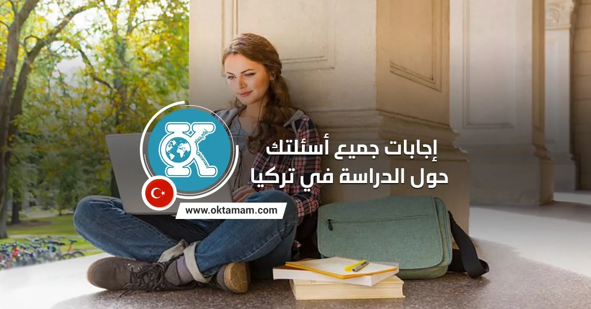 إجابات جميع أسئلتك حول الدراسة في تركيا