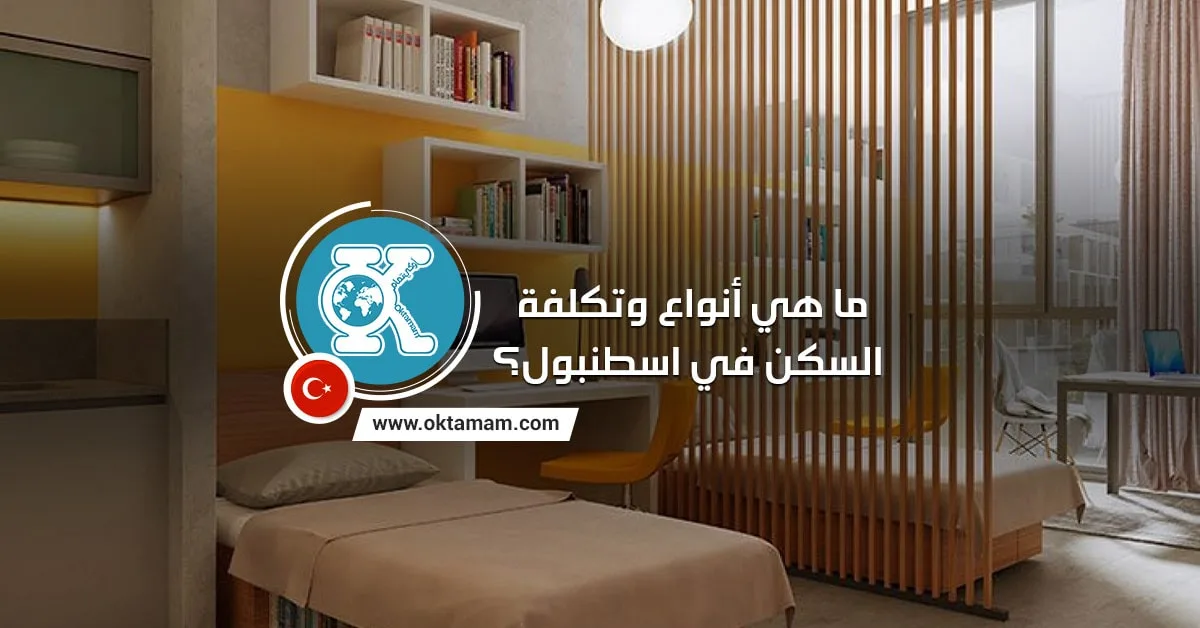 ما هي أنواع وتكلفة السكن في اسطنبول؟