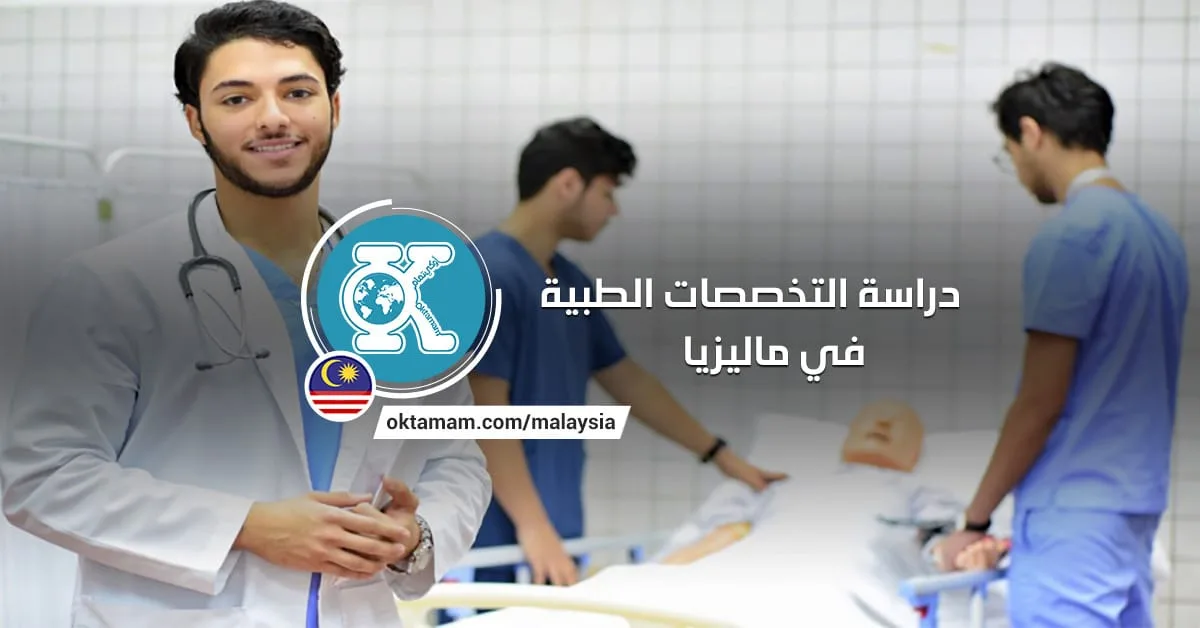 دراسة التخصصات الطبية في ماليزيا