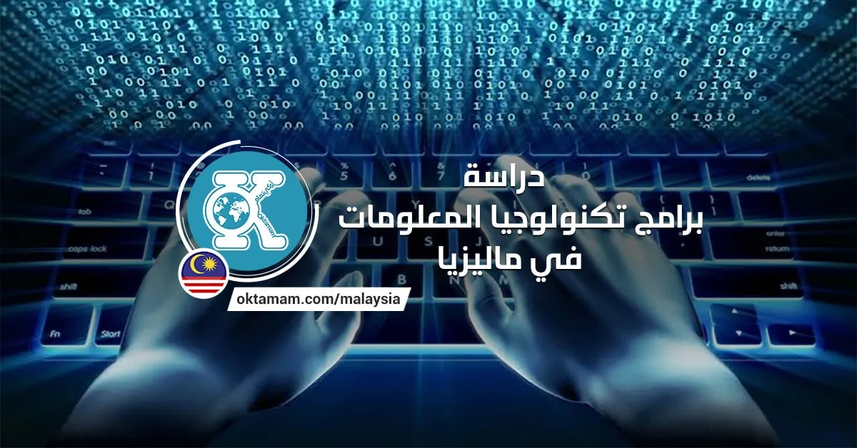 دراسة تكنولوجيا المعلومات في ماليزيا