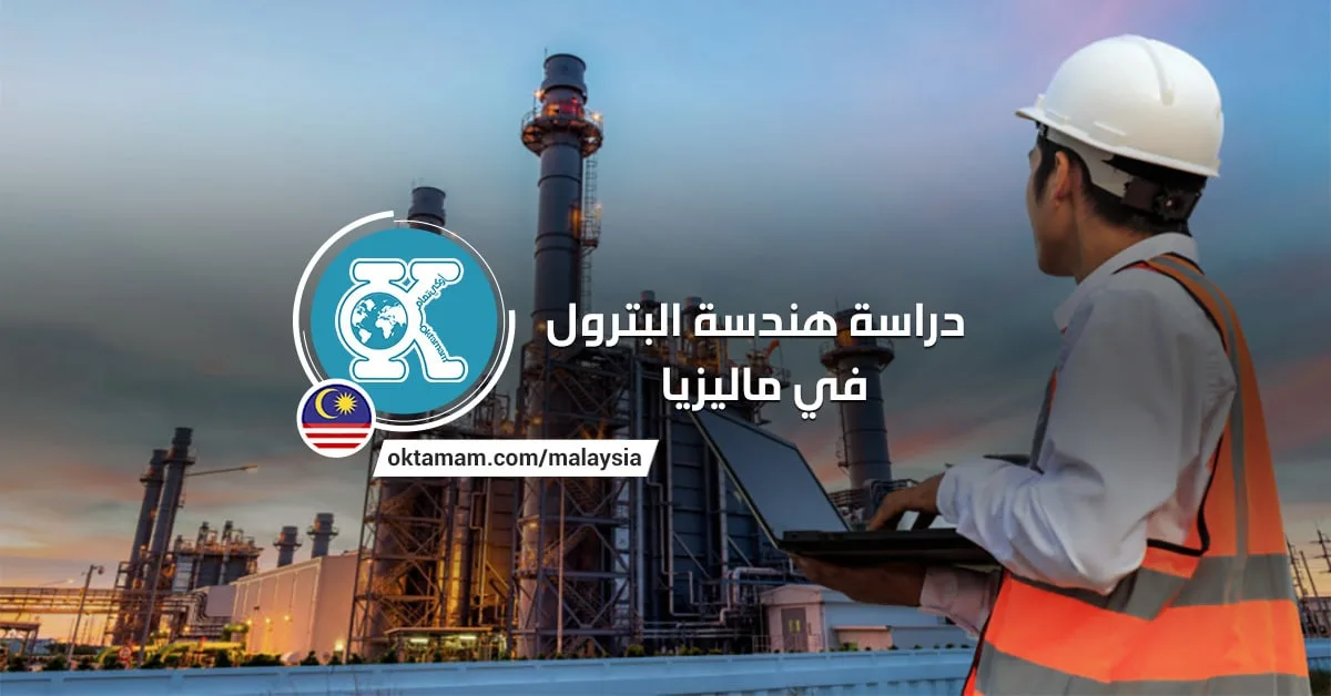 دراسة هندسة البترول في ماليزيا