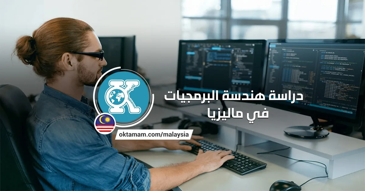 دراسة هندسة البرمجيات في ماليزيا