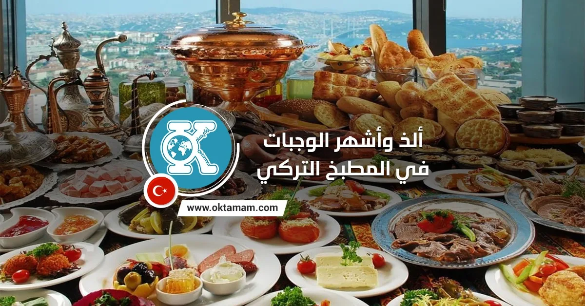ألذ وأشهر الوجبات في المطبخ التركي