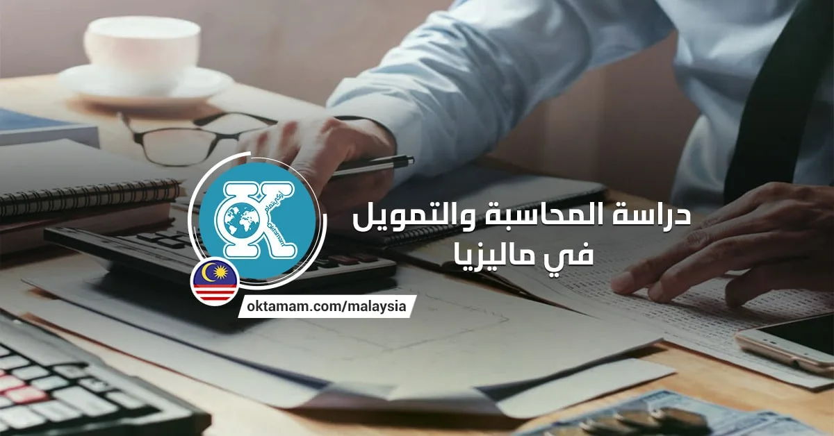 دراسة المحاسبة والتمويل في ماليزيا