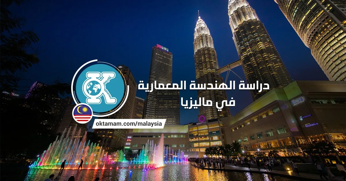 دراسة الهندسة المعمارية في ماليزيا