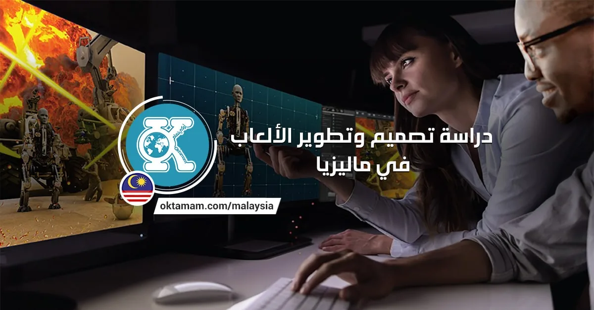 دراسة تصميم وتطوير الألعاب في ماليزيا