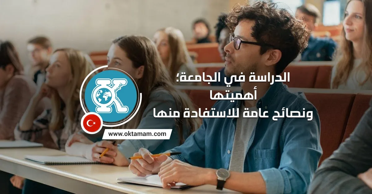 الدراسة في الجامعة أهميتها ونصائح عامة للاستفادة منها