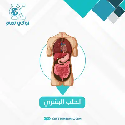 الطب البشري