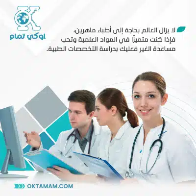 دراسة التخصصات الطبية