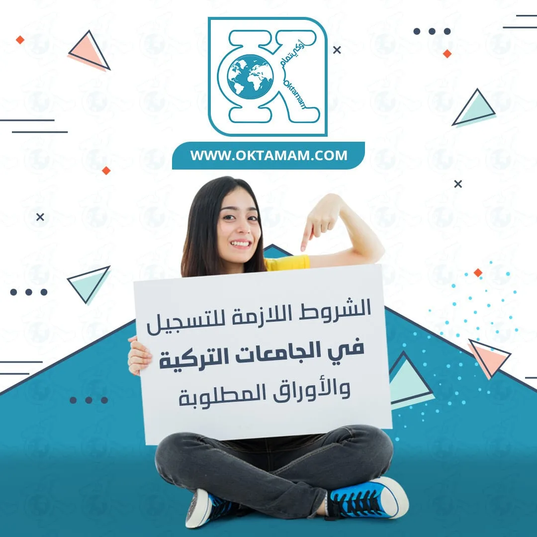 شروط الدراسة في تركيا
