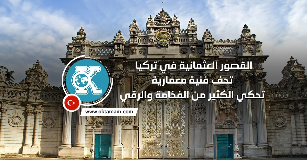 القصور العثمانية - تركيا