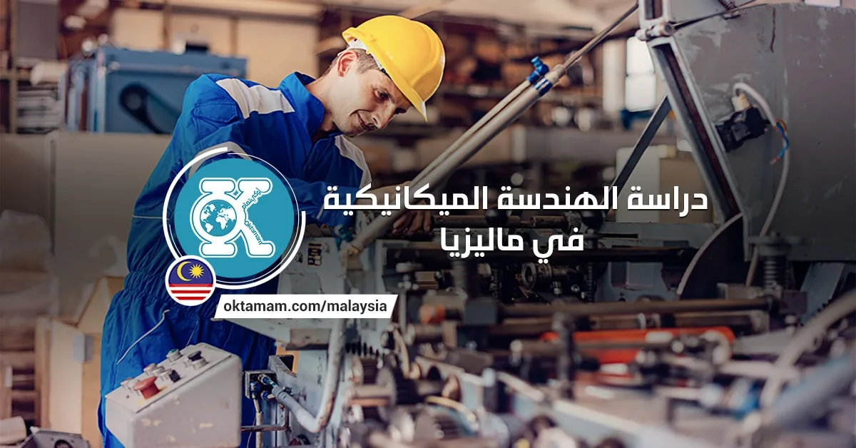 دراسة الهندسة الميكانيكية في ماليزيا