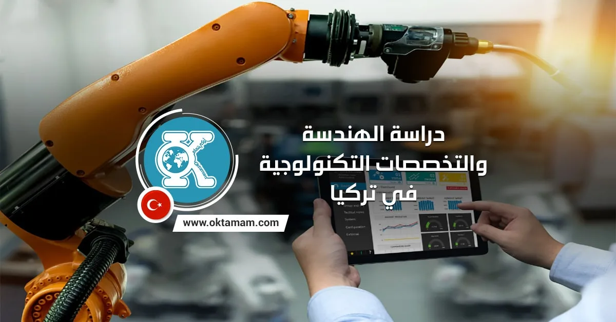 دراسة الهندسة والتخصصات التكنولوجية في تركيا