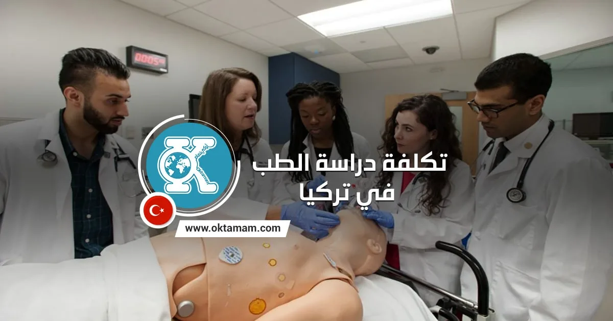تكلفة دراسة الطب في تركيا