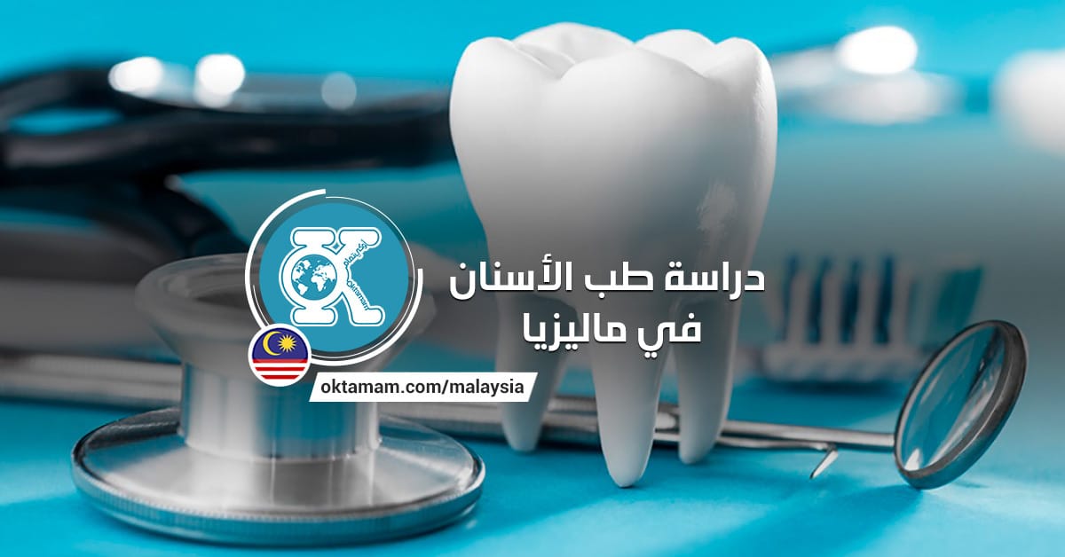 دراسة طب الأسنان في ماليزيا