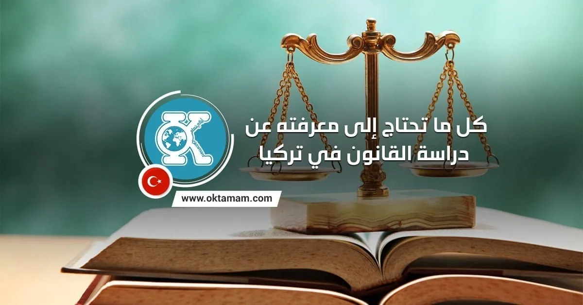كل ما تريد معرفته عن راسة القانون في تركيا