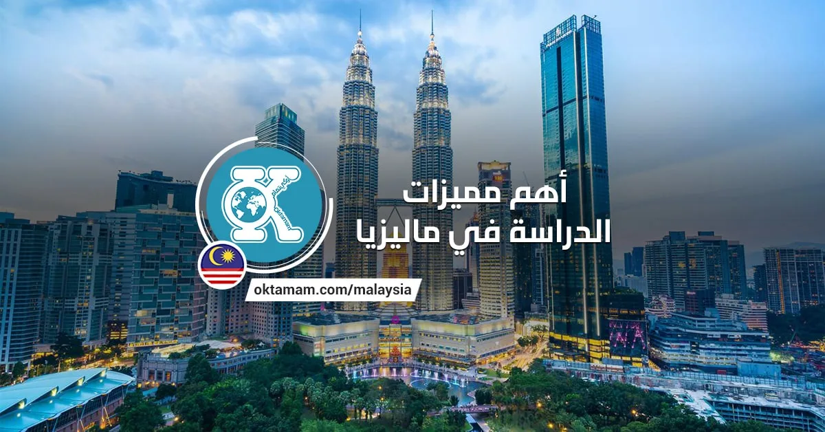 أهم مميزات الدراسة في ماليزيا