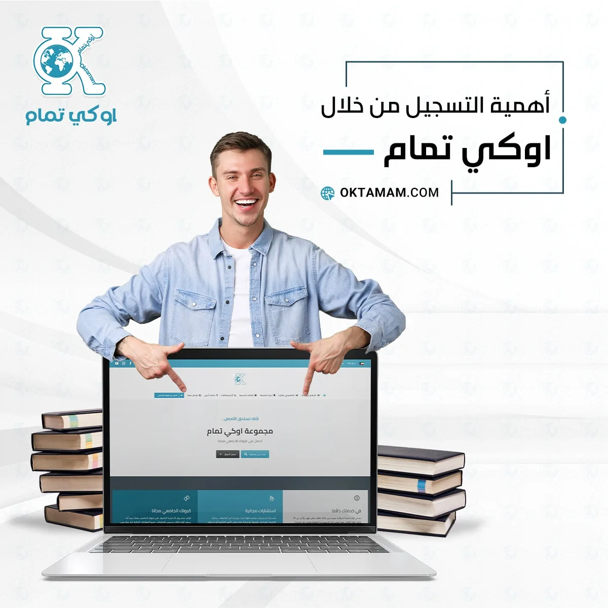 أهمية التسجيل من خلال اوكي تمام
