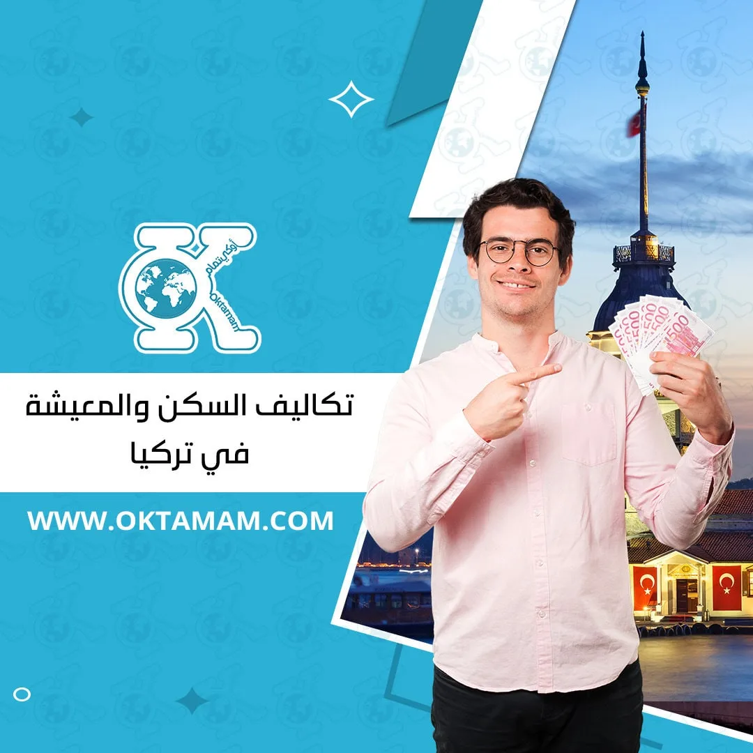 تكاليف السكن في تركيا