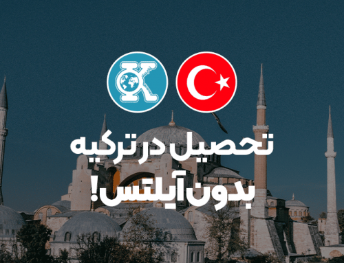 تحصیل در ترکیه بدون آیلتس
