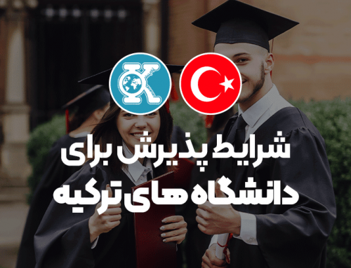 شرایط پذیرش در دانشگاه های ترکیه