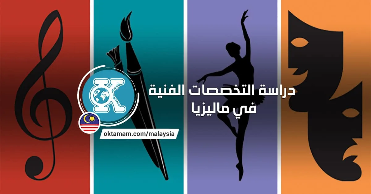 دراسة التخصصات الفنية في ماليزيا