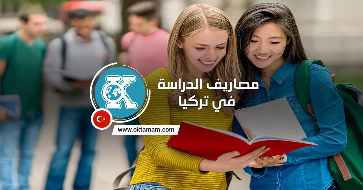 مصاريف الدراسة في تركيا