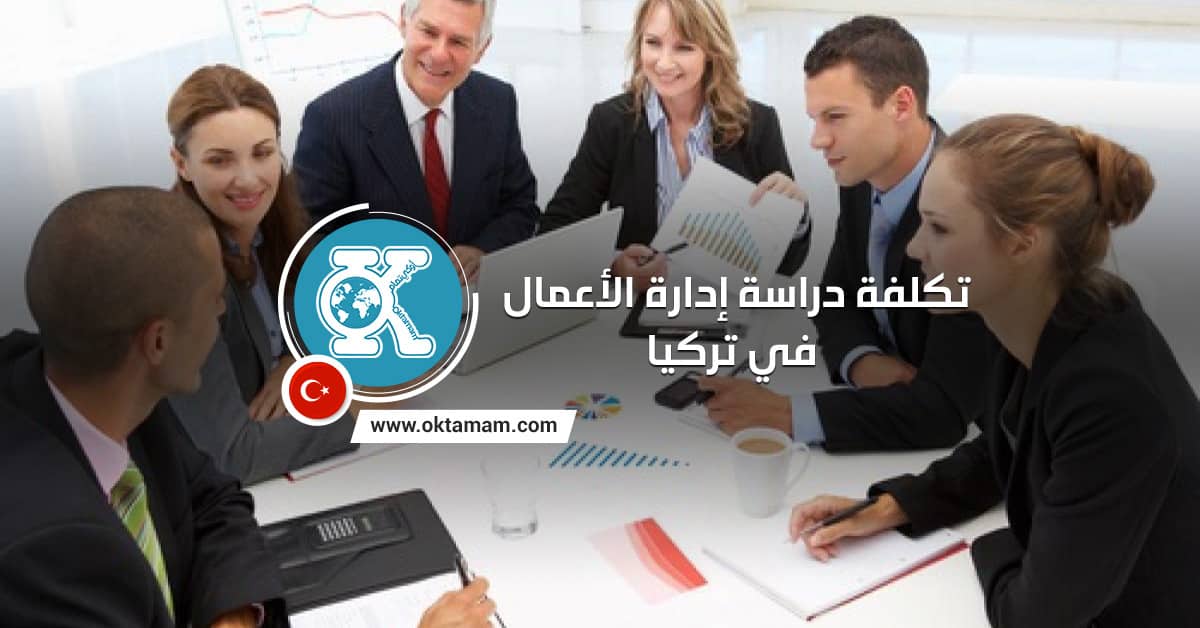 مميزات وتكلفة دراسة إدارة الأعمال في تركيا.