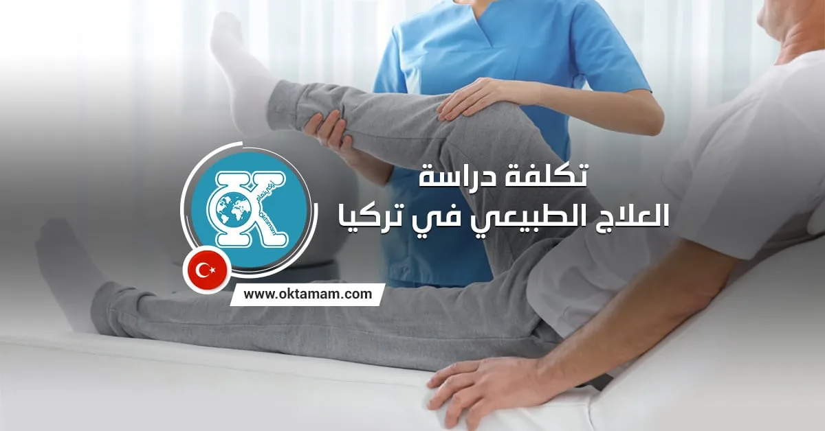 تكلفة دراسة العلاج الطبيعي في تركيا