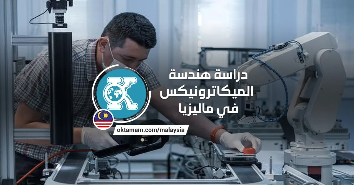 دراسة هندسة الميكاترونيكس في ماليزيا