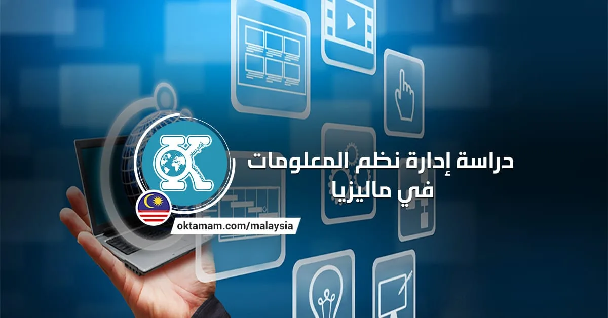 دراسة إدارة نظم المعلومات في ماليزيا