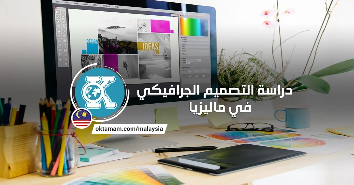 دراسة التصميم الجرافيكي في ماليزيا
