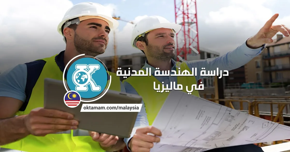 دراسة الهندسة المدنية في ماليزيا