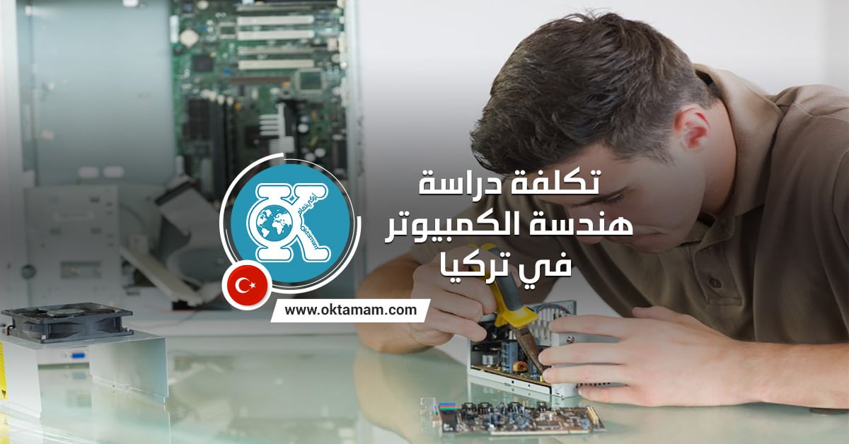 تكلفة دراسة هندسة الكمبيوتر في تركيا