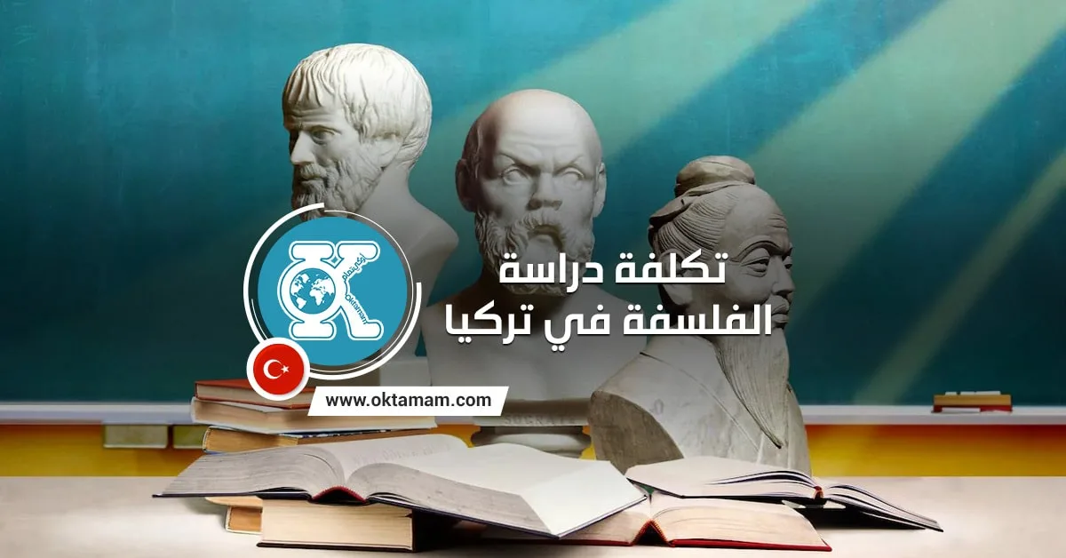 تكلفة دراسة الفلسفة في تركيا
