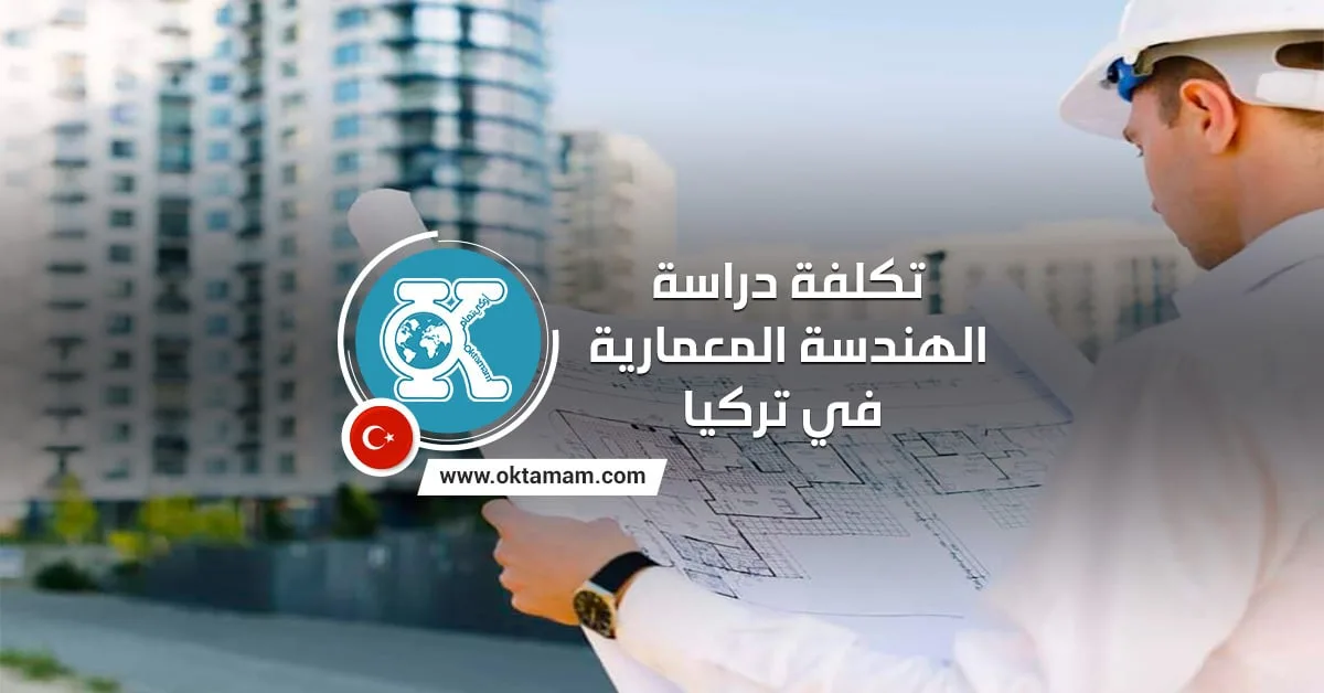 تكلفة دراسة الهندسة المعمارية في تركيا 