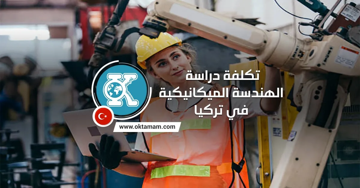 تكلفة دراسة الهندسة الميكانيكية في تركيا