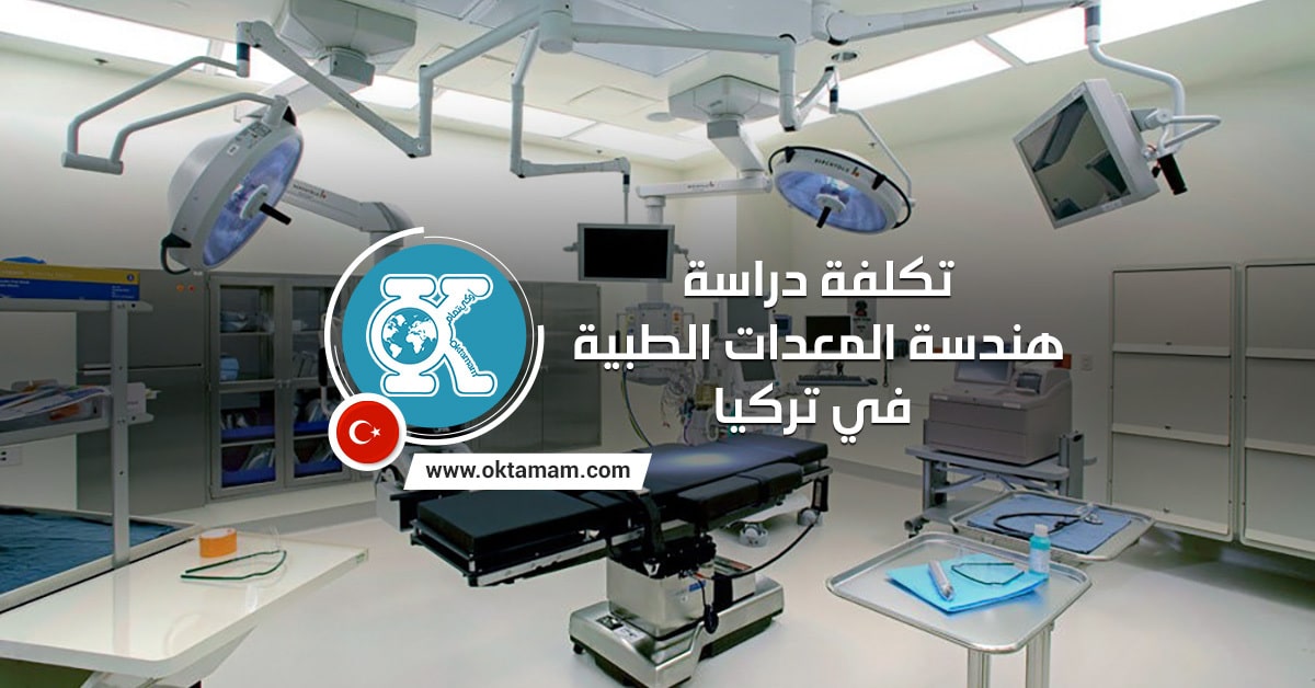 تكلفة دراسة هندسة المعدات الطبية في تركيا 