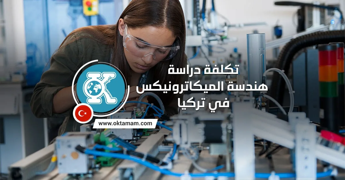 تكلفة دراسة هندسة الميكاترونيكس في تركيا