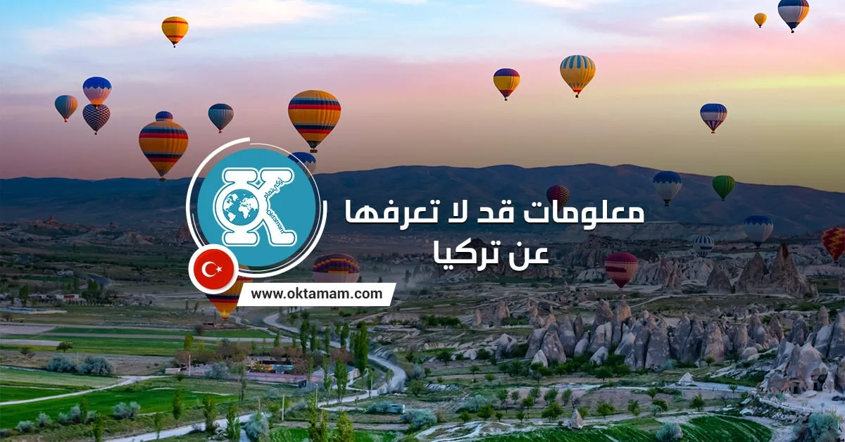 معلومات قد لا تعرفها عن تركيا