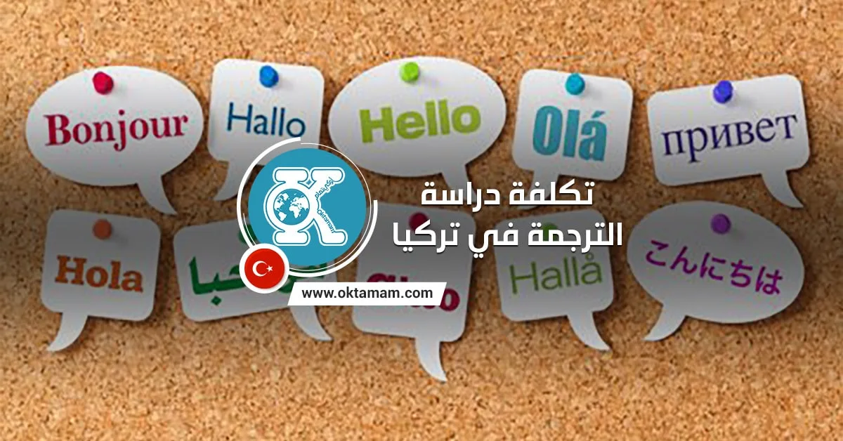 تكلفة دراسة الترجمة في تركيا