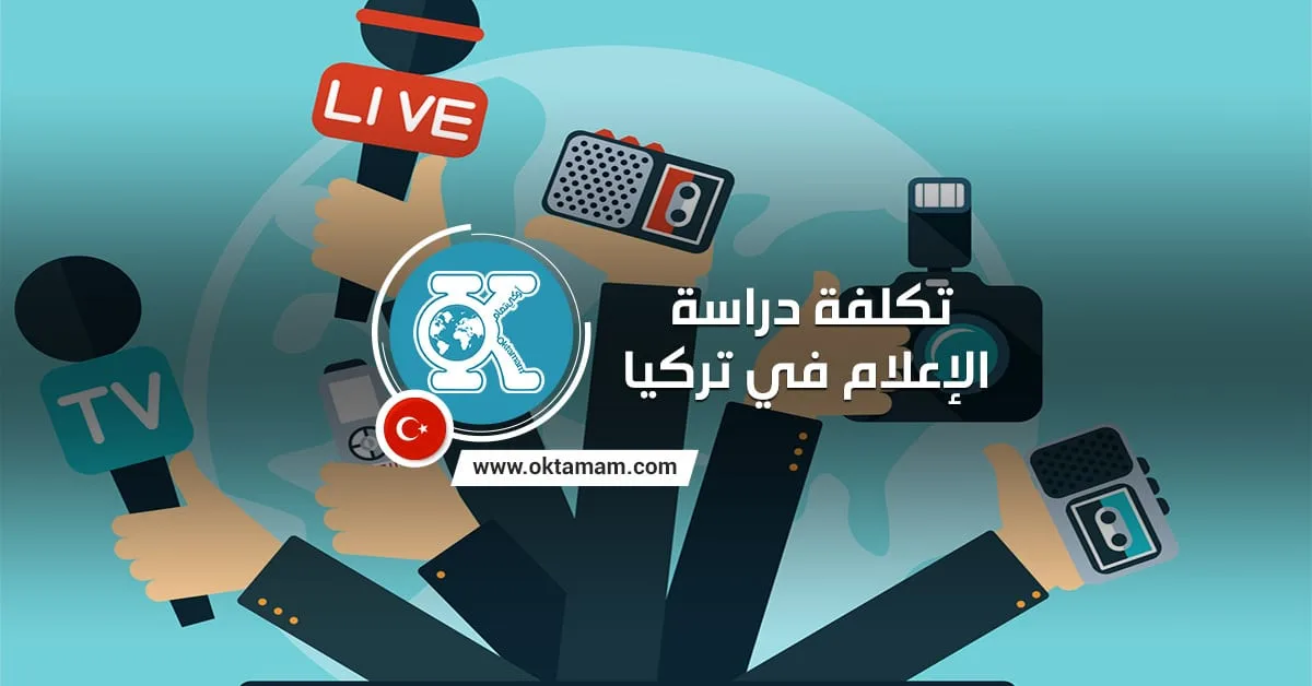 تكلفة دراسة الإعلام في تركيا