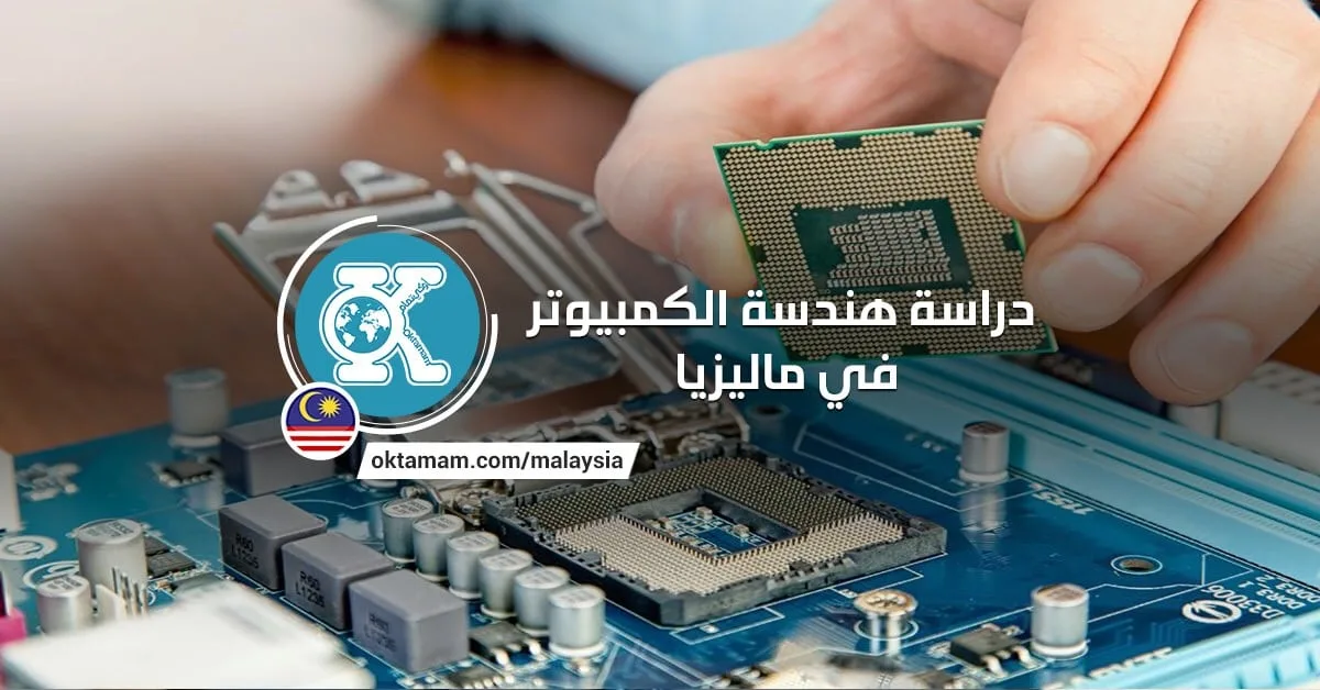 دراسة هندسة الكمبيوتر في ماليزيا