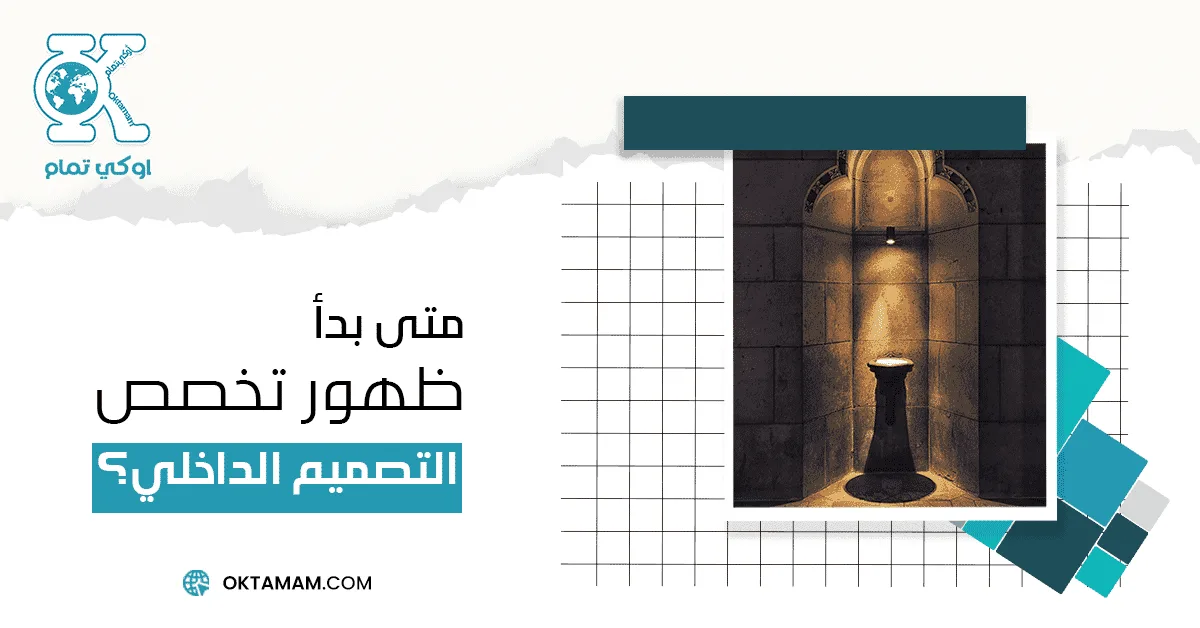 متى بدأ ظهور تخصص التصميم الداخلي؟