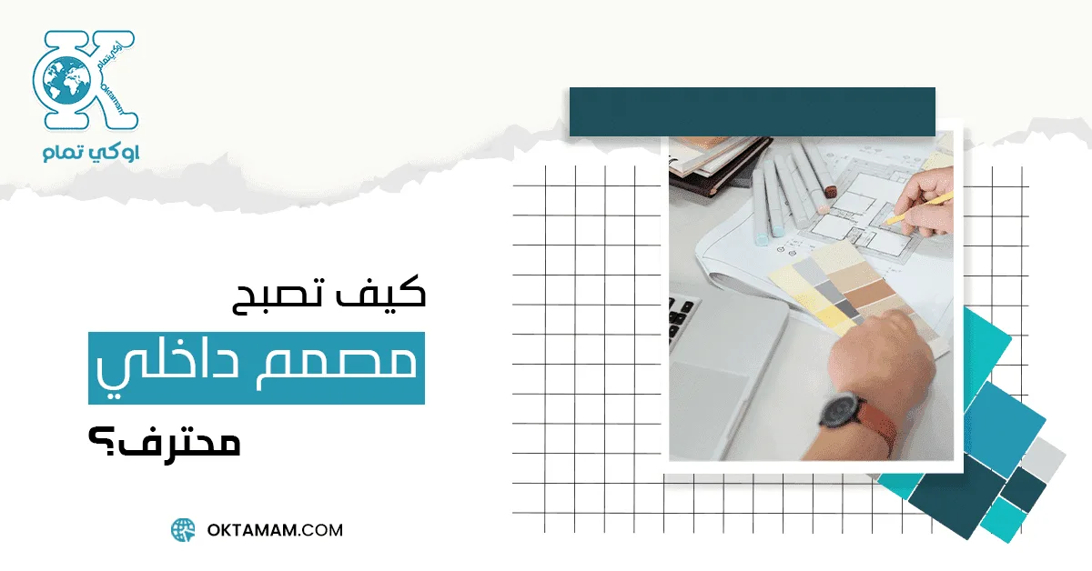 كيف تصيح مصمم داخلي محترف؟