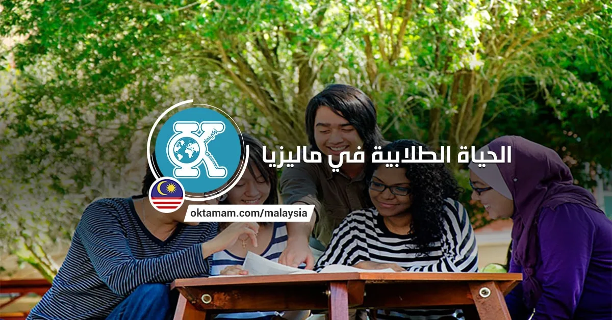 الحياة الطلابية في ماليزيا