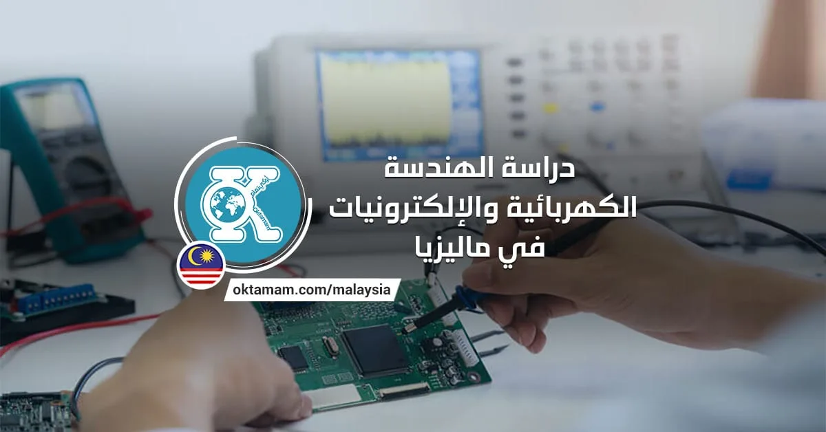 دراسة الهندسة الكهربائية والإلكترونيات في ماليزيا