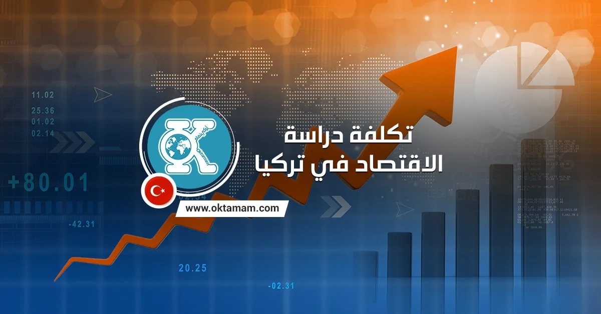 تكلفة دراسة الاقتصاد في تركيا